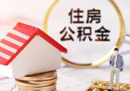邵阳公积金提取（公积金提取需要什么条件）