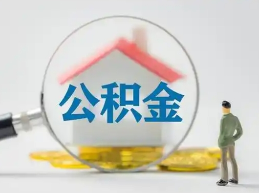 邵阳吉安住房公积金怎么提取（吉安市住房公积金）