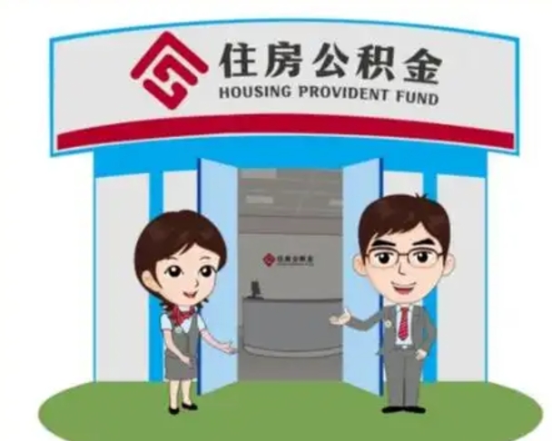 邵阳公积金提取（公积金提取需要什么条件）